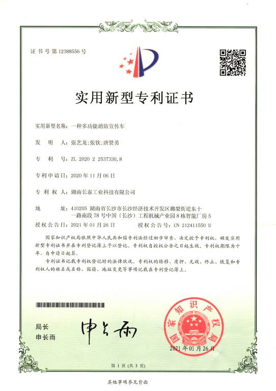 一種多功能消防宣傳車-實用新型專利證書.jpg 一種多功能消防宣傳車-實用新型專利證書.jpg